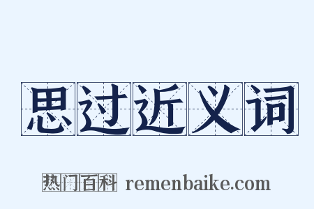 思过近义词是什么意思的图片